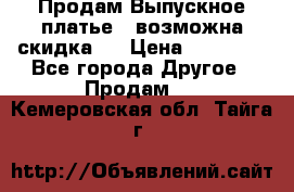 Продам Выпускное платье ( возможна скидка)  › Цена ­ 18 000 - Все города Другое » Продам   . Кемеровская обл.,Тайга г.